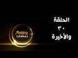 ريتينغ رمضان ـ الحلقة  30 الثلاثون والأخيرة كاملة - HD | Rating Ramadan Ep 30