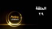 ريتينغ رمضان ـ الحلقة 29 التاسعة والعشرون كاملة - HD | Rating Ramadan Ep 29