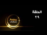 ريتينغ رمضان ـ الحلقة 29 التاسعة والعشرون كاملة - HD | Rating Ramadan Ep 29