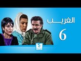 مسلسل الغريب ـ الحلقة 6 السادسة كاملة ـ رشيد عساف ـ رنا شميس ـ زهير رمضان HD