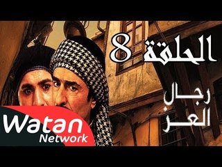 مسلسل رجال العز ـ الحلقة 8 الثامنة كاملة HD
