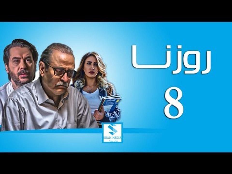 مسلسل روزنا ـ الحلقة 8 الثامنة كاملة ـ بسام كوس...