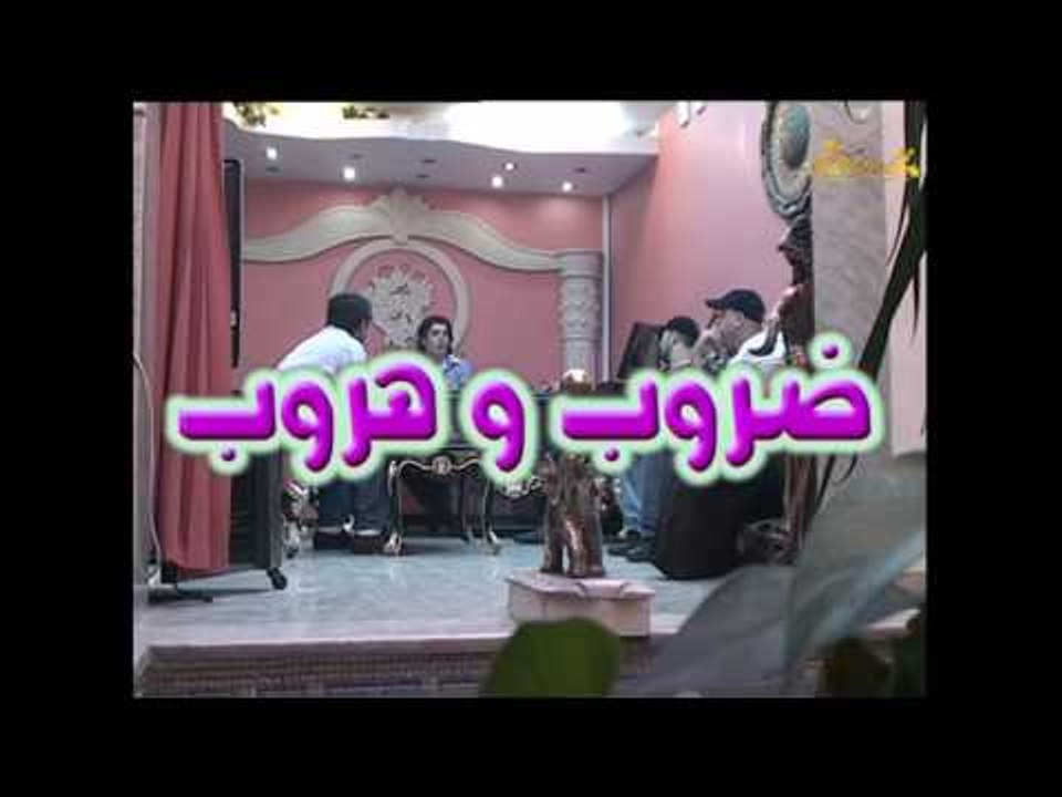 مسلسل ضروب وهروب ـ الحلقة 3 الثالثة كاملة HD