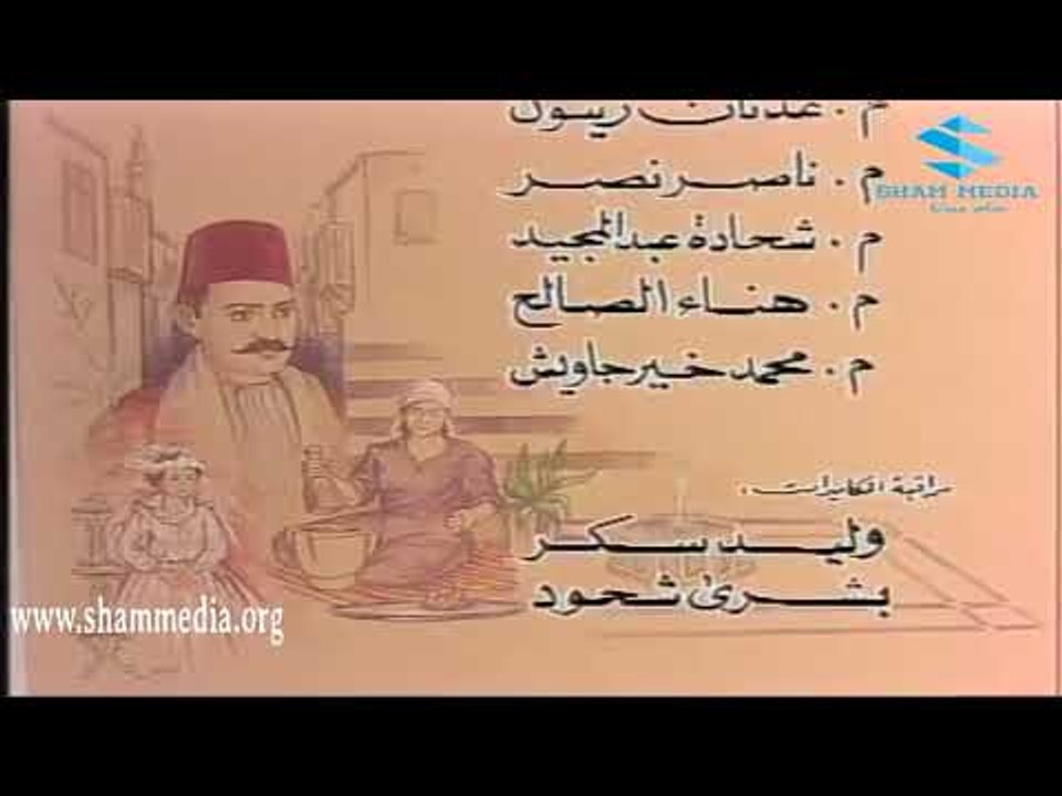 ايام شامية ـ شارة النهاية  ـ بسام كوسا ـ ناجي جبر ـ عباس النوري  ـ رفيق سبيعي