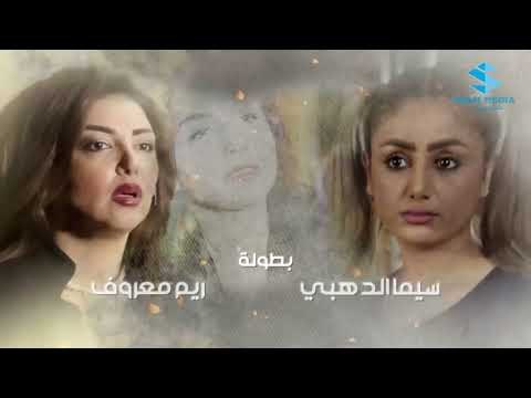 شارة مسلسل الغريب في رمضان ٢٠١٨ ـ رشيد عساف ـ رنا شميس ـ زهير رمضان