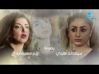 شارة مسلسل الغريب في رمضان ٢٠١٨ ـ رشيد عساف ـ رنا شميس ـ زهير رمضان