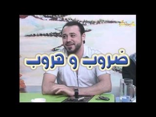 مسلسل ضروب وهروب ـ الحلقة 26 السادسة والعشرون كاملة HD
