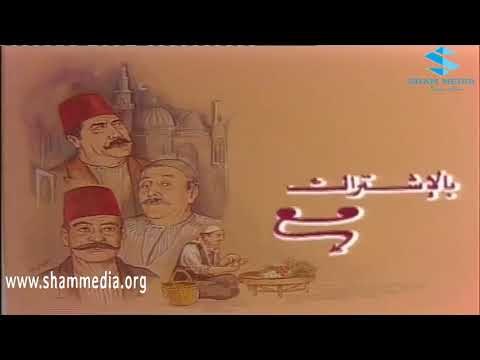 ايام شامية ـ شارة البداية ـ ناجي جبر ـ رفيق سبيعي ـ عباس النوري ـ بسام كوسا