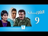 مسلسل الغريب ـ الحلقة 9 التاسعة كاملة ـ رشيد عساف ـ رنا شميس ـ زهير رمضان HD