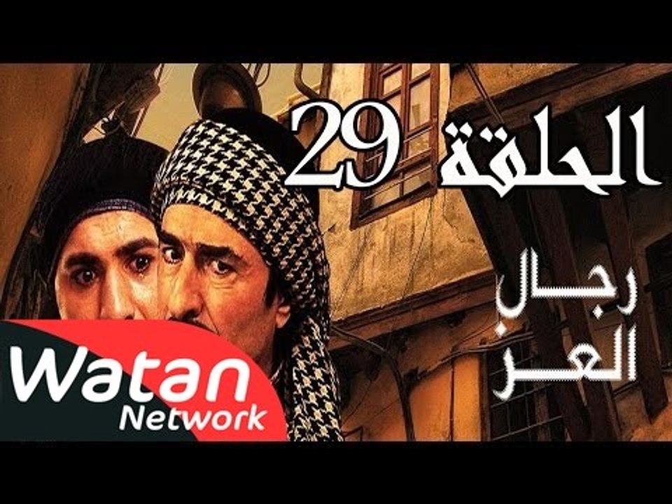 مسلسل رجال العز ـ الحلقة 29 التاسعة والعشرون كا...