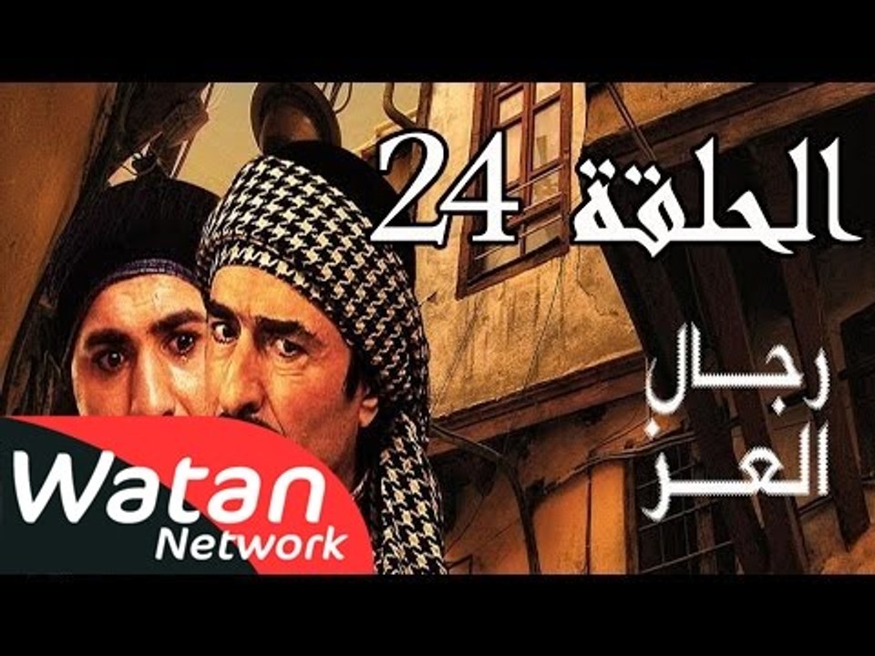 مسلسل رجال العز ـ الحلقة 24 الرابعة والعشرون كا...