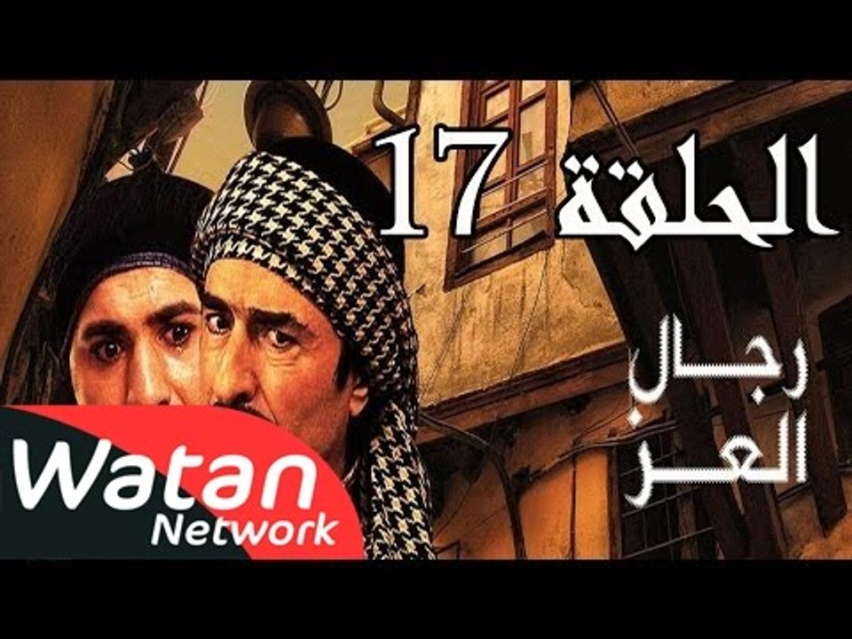 مسلسل رجال العز ـ الحلقة 17 السابعة عشر كاملة HD