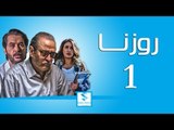 مسلسل روزنا ـ الحلقة 1 الاولى ـ بسام كوسا ـ ميلاد يوسف ـ جيانا عيد HD