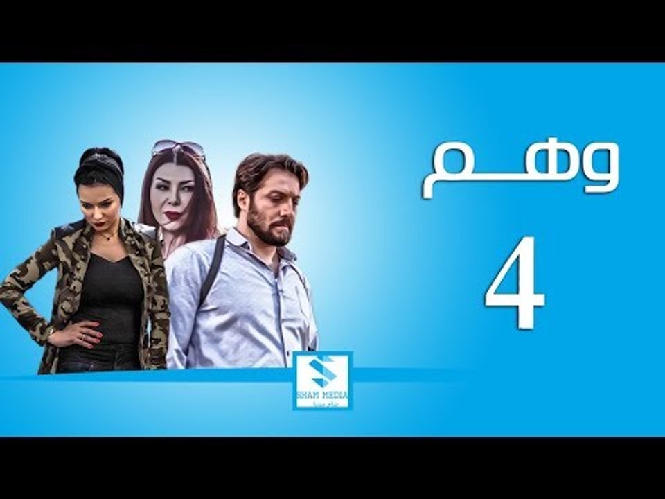 مسلسل وهم ـ الحلقة 4 الرابعة كاملة ـ صفاء سلطان...