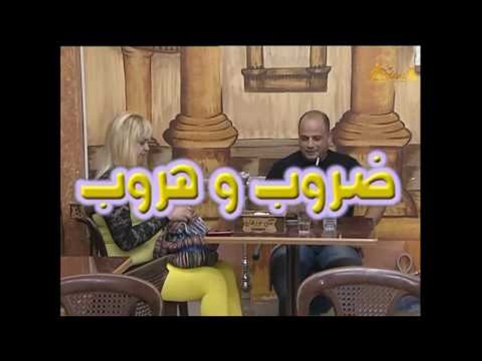 مسلسل ضروب وهروب ـ الحلقة 15 الخامسة عشر كاملة HD