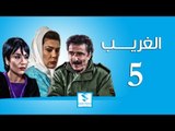 مسلسل الغريب ـ الحلقة 5 الخامسة كاملة ـ رشيد عساف ـ رنا شميس ـ زهير رمضان HD