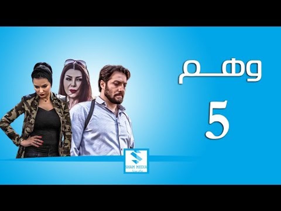 مسلسل وهم ـ الحلقة 5 الخامسة كاملة ـ صفاء سلطان...
