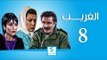 مسلسل الغريب ـ الحلقة 8 الثامنة كاملة ـ رشيد عساف ـ رنا شميس ـ زهير رمضان HD