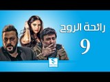 مسلسل رائحة الروح ـ الحلقة 9 التاسعة كاملة ـ فراس ابراهيم ـ وائل شرف ـ وفاء موصللي HD