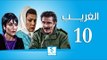 مسلسل الغريب ـ الحلقة 10 العاشرة كاملة ـ رشيد عساف ـ رنا شميس ـ زهير رمضان HD