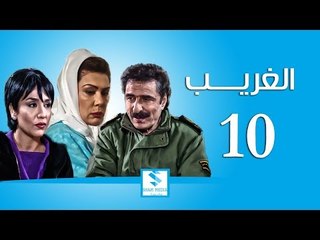 مسلسل الغريب ـ الحلقة 10 العاشرة كاملة ـ رشيد عساف ـ رنا شميس ـ زهير رمضان HD