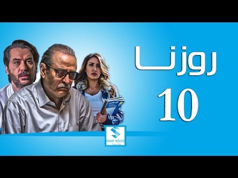 مسلسل روزنا ـ الحلقة 10 العاشرة كاملة ـ بسام كو...