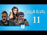 مسلسل رائحة الروح الحلقة 11 الحادية عشر - فراس ابراهيم - وائل شرف - وفاء موصللي