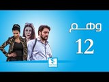مسلسل وهم ـ الحلقة 12 الثانية عشر ـ صفاء سلطان ـ محمد الاحمد ـ زهير رمضان HD