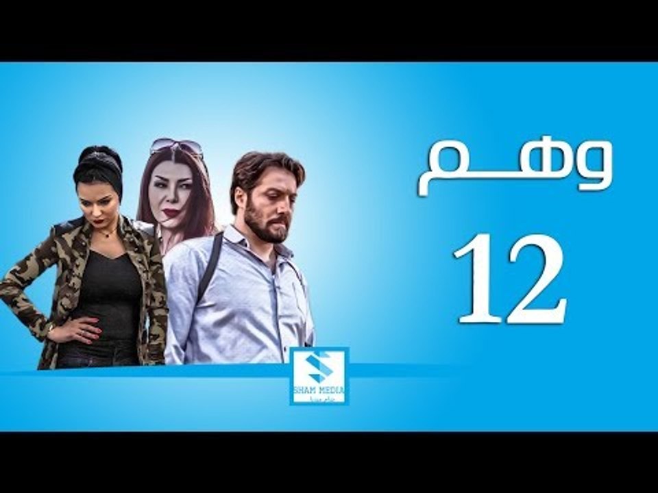مسلسل وهم ـ الحلقة 12 الثانية عشر ـ صفاء سلطان...