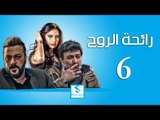 مسلسل رائحة الروح ـ الحلقة 6 السادسة كاملة ـ فراس ابراهيم ـ وائل شرف ـ وفاء موصللي HD