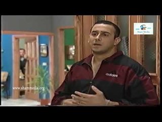 قلة زوق وكترة غلبة ـ صبحي مع الشغالة وفات عليه ابوه ـ قصي خولي ـ عمر حجو