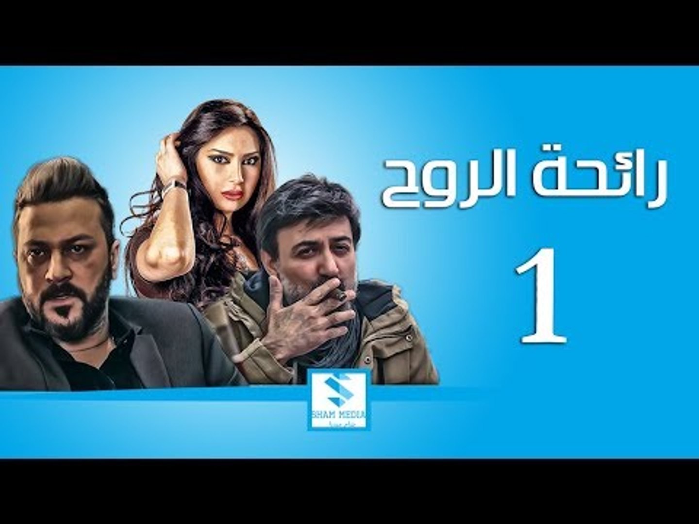 مسلسل رائحة الروح ـ الحلقة 1 الاولى كاملة ـ فراس ابراهيم ـ وائل شرف ـ وفاء موصللي Hd Video Dailymotion