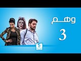 مسلسل وهم ـ الحلقة 3 الثالثة كاملة ـ صفاء سلطان ـ محمد الاحمد ـ زهير رمضان HD