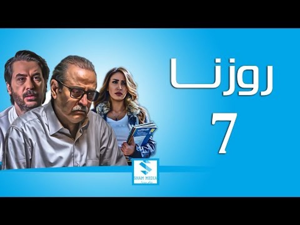 مسلسل روزنا ـ الحلقة 7 السابعة كاملة ـ بسام كوس...