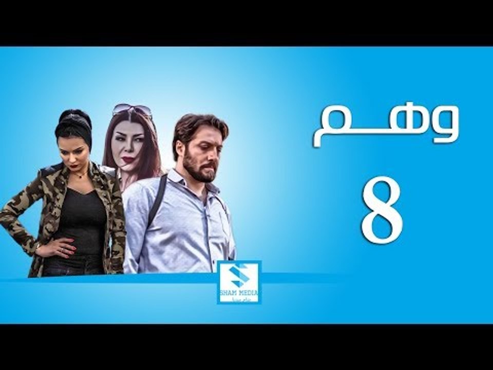 مسلسل وهم ـ الحلقة 8 الثامنة كاملة ـ صفاء سلطان...