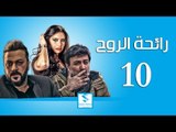 مسلسل رائحة الروح الحلقة 10 العاشرة - فراس ابراهيم - وائل شرف - وفاء موصللي