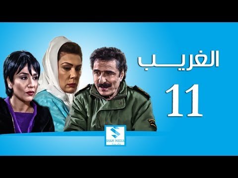 مسلسل الغريب الحلقة 11 الحادية عشر - رشيد عساف ـ رنا شميس ـ مرح جبر