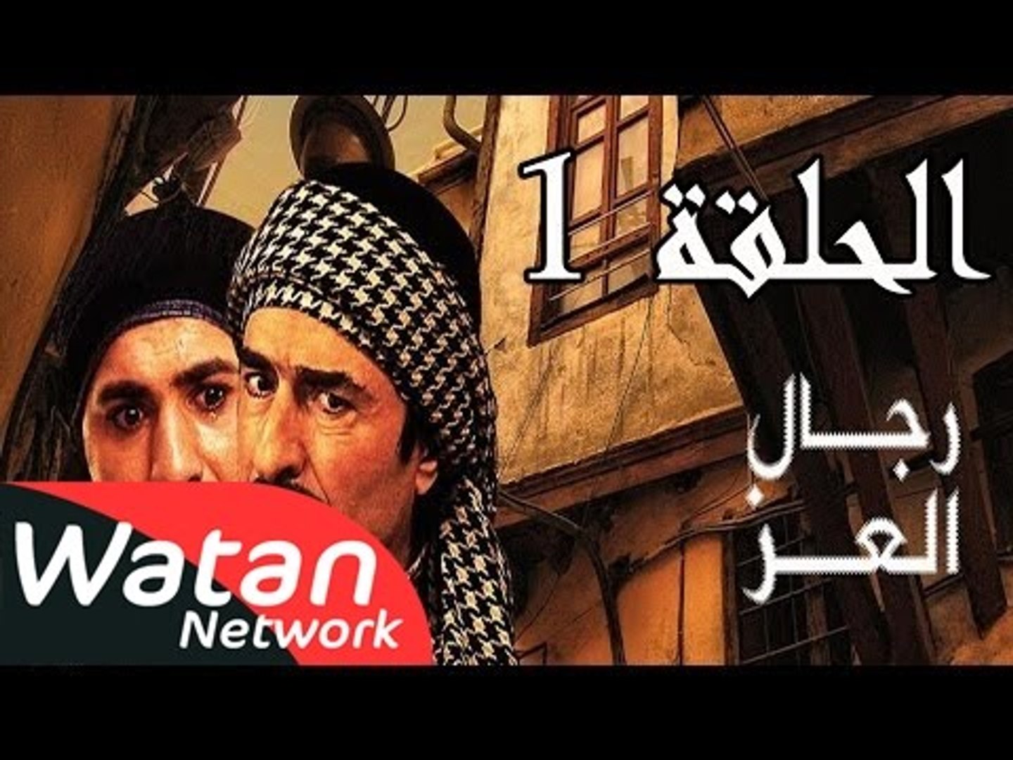 مسلسل رجال العز ـ الحلقة 1 الأولى كاملة HD - فيديو Dailymotion