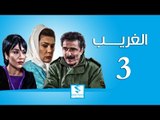 مسلسل الغريب ـ الحلقة 3 الثالثة كاملة ـ رشيد عساف ـ رنا شميس ـ زهير رمضان HD