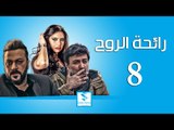 مسلسل رائحة الروح ـ الحلقة 8 الثامنة كاملة ـ فراس ابراهيم ـ وائل شرف ـ وفاء موصللي HD