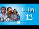 مسلسل روزنا ـ الحلقة 12 الثانية عشر كاملة ـ بسام كوسا ـ ميلاد يوسف ـ جيانا عيد HD