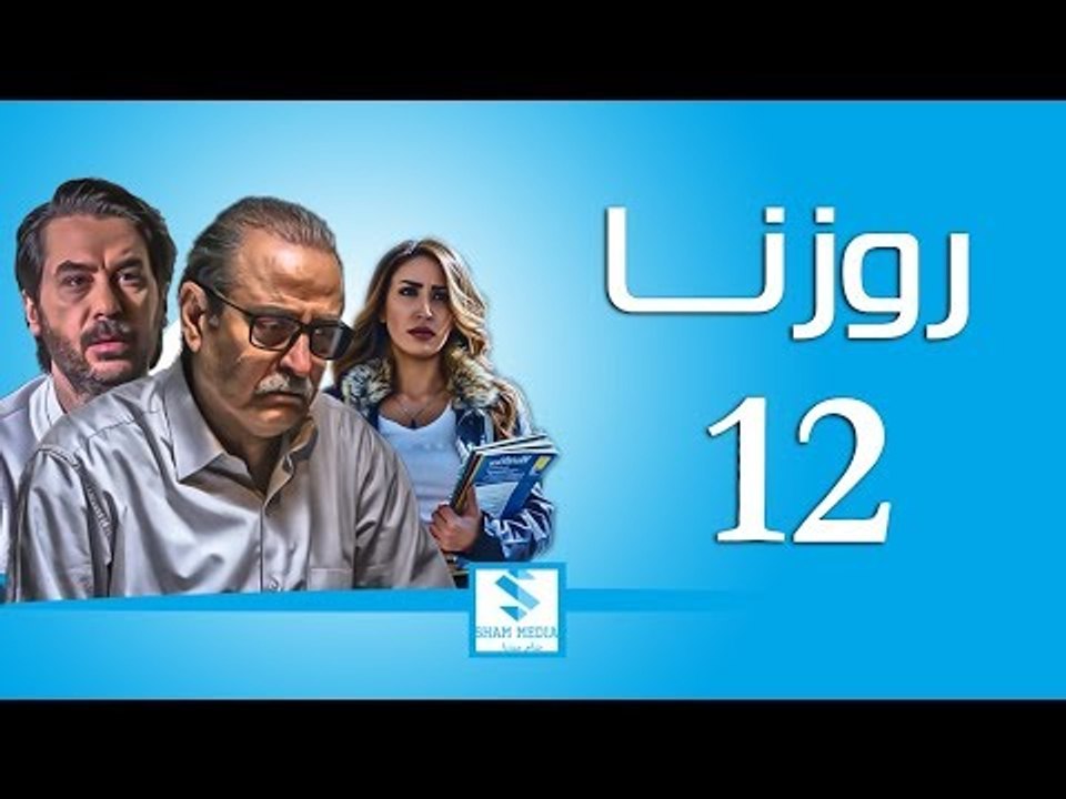 مسلسل روزنا ـ الحلقة 12 الثانية عشر كاملة ـ بسا...