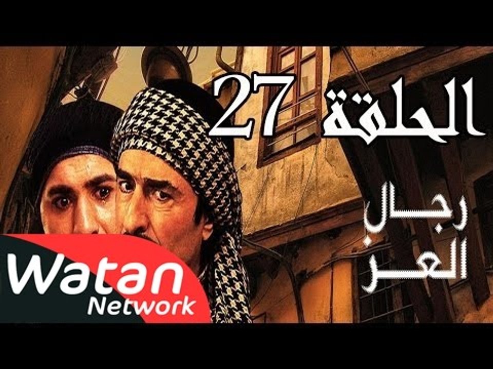 مسلسل رجال العز ـ الحلقة 27 السابعة والعشرون كا...