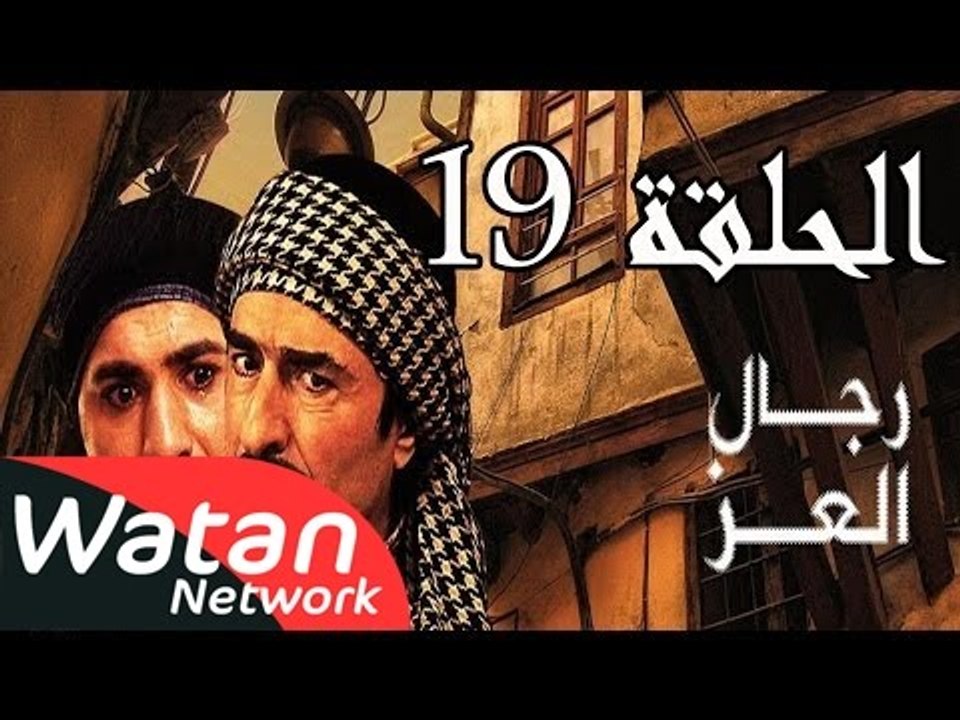 مسلسل رجال العز ـ الحلقة 19 التاسعة عشر كاملة HD