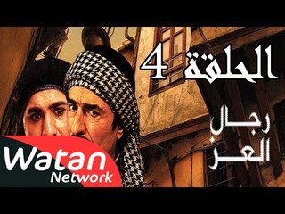 مسلسل رجال العز ـ الحلقة 4 الرابعة كاملة HD