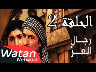 مسلسل رجال العز ـ الحلقة 2 الثانية كاملة HD