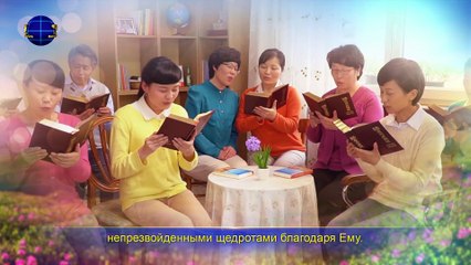 Восточная Молния | Церковные песнопения «Открытые постановления Бога во вселенной» Бог свят и праведен