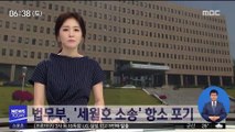 법무부, '세월호 국가배상 소송' 항소 포기