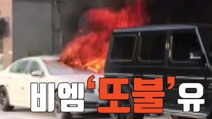 [자막뉴스] "창피해서 못 가지고 다녀"...애물단지 된 BMW / YTN