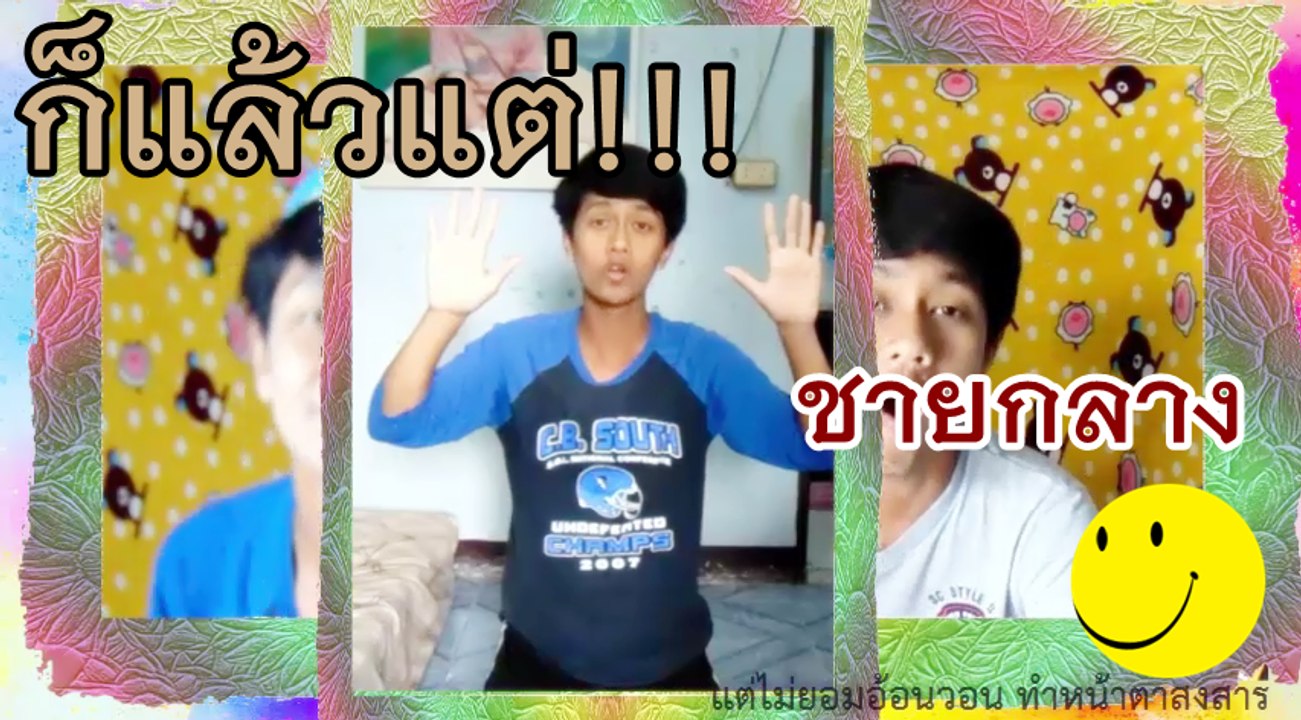 ก็แล้วแต่ - ชายกลาง การ ไชยการ